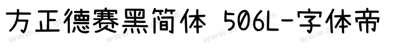 方正德赛黑简体 506L字体转换